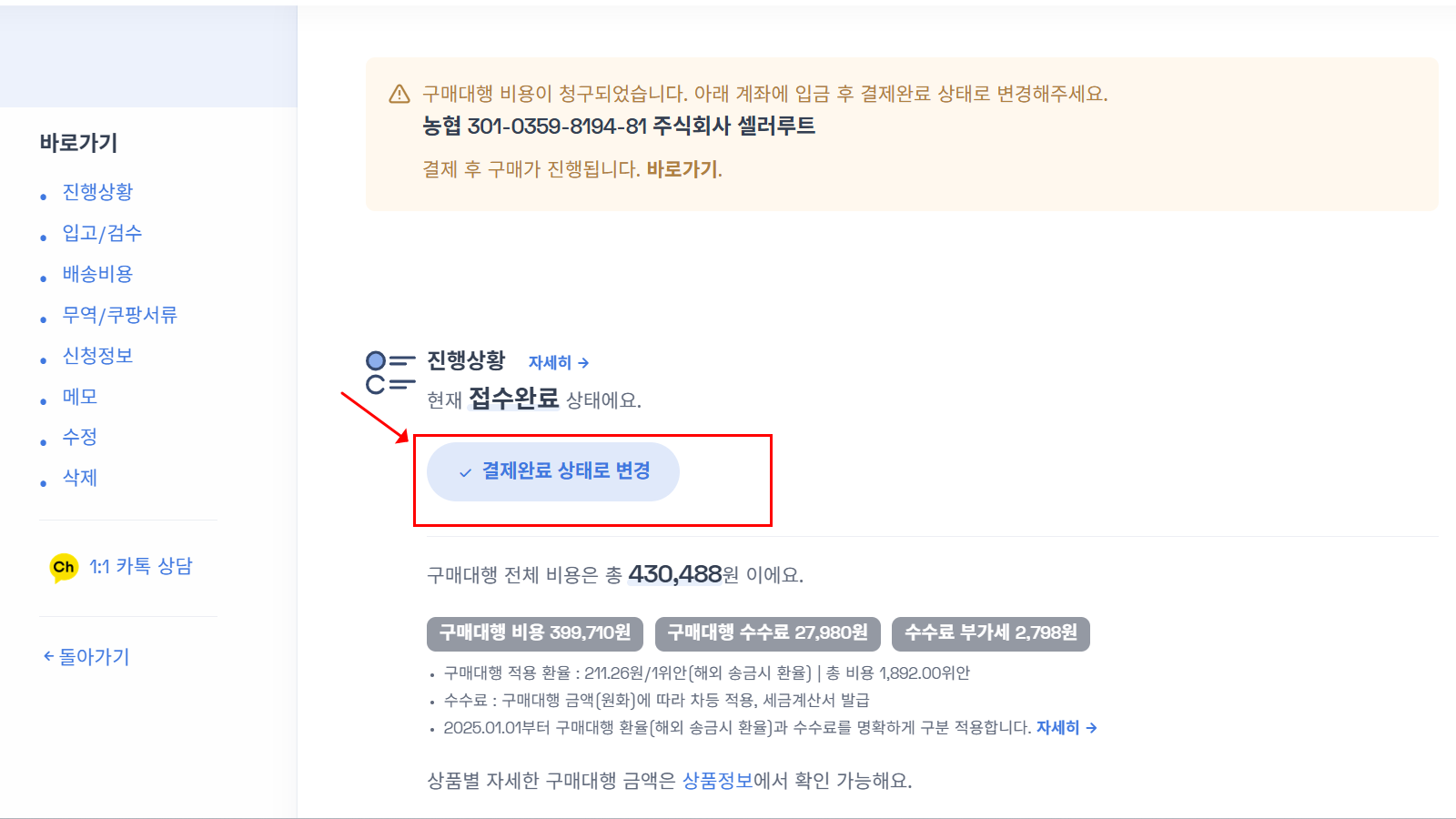 구매대행 금액 입금 후 결제완료 상태 변경