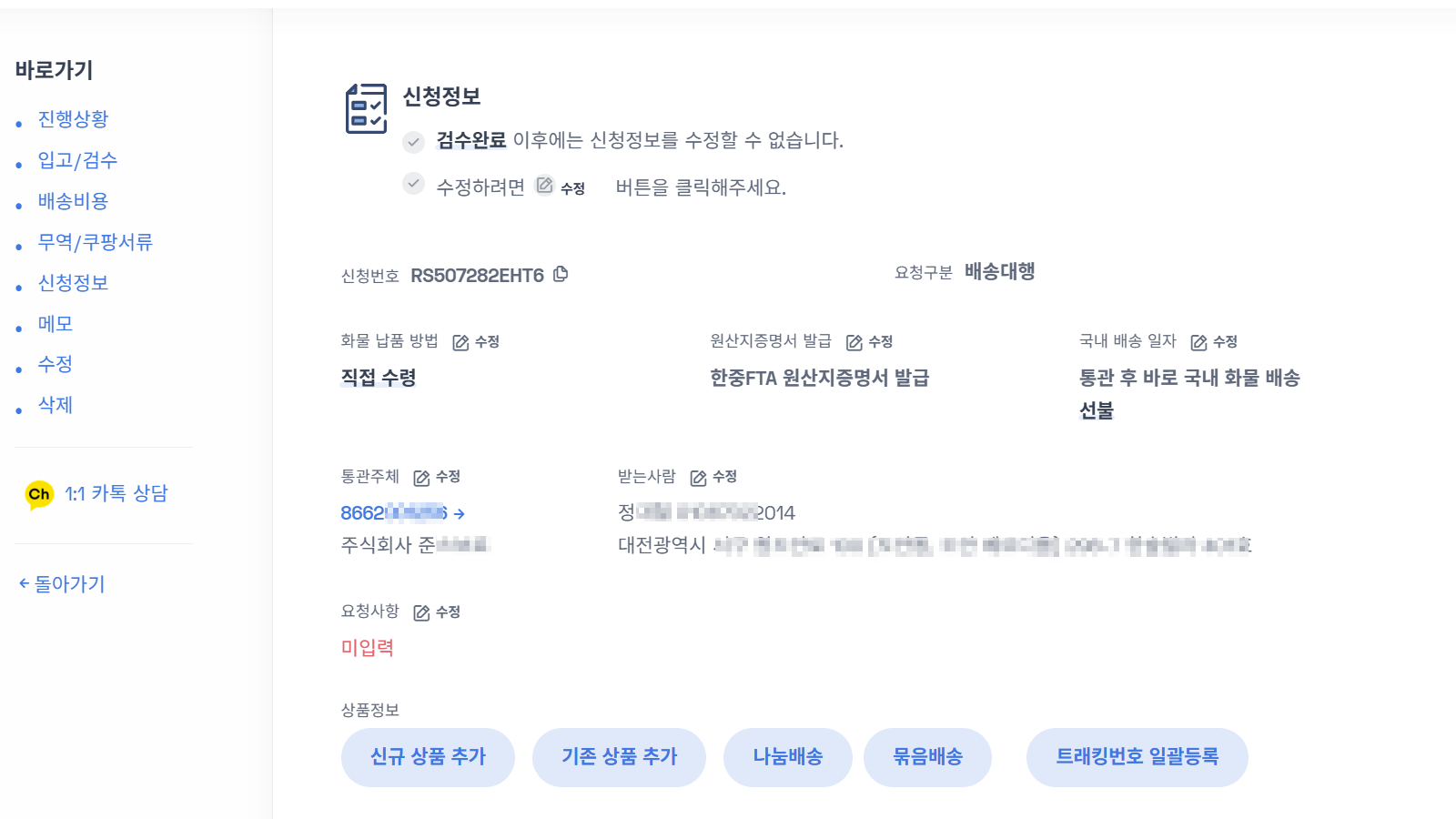 배송대행 신청서 수정 화면