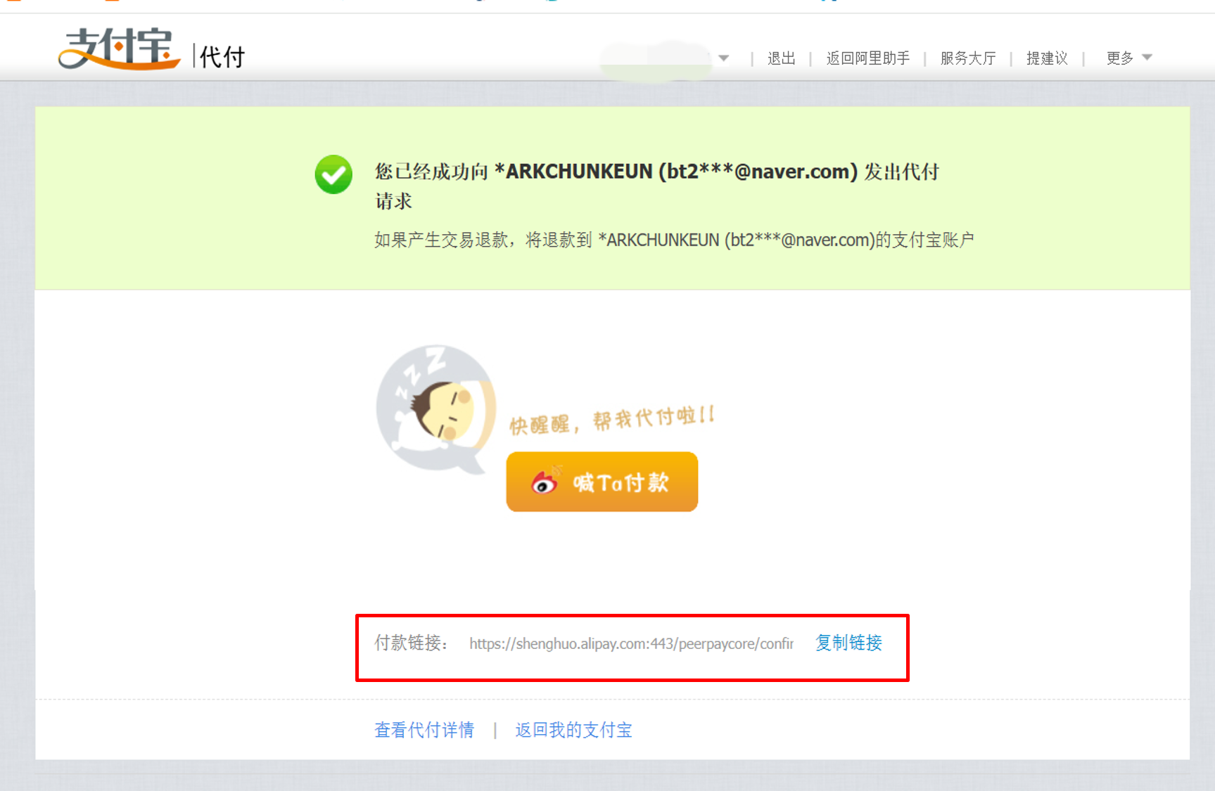 알리페이 대리결제 요청 완료