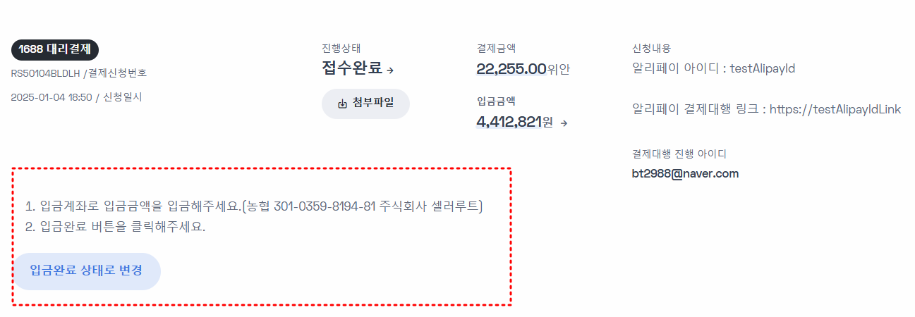 결제대행 입금 및 결제완료